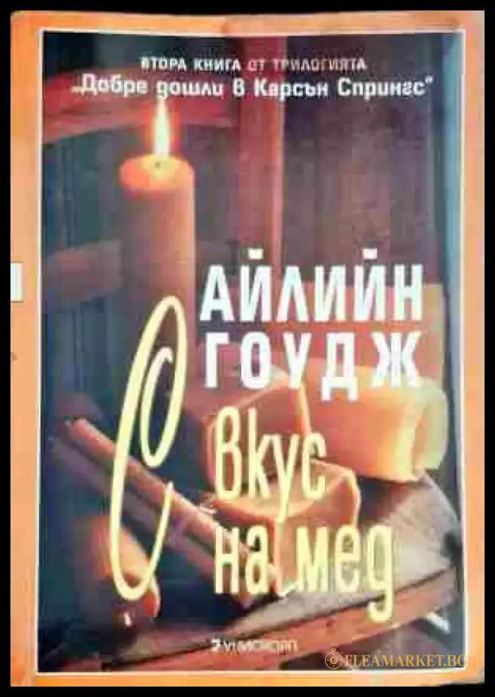 С вкус на мед (950) - Книга
