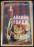 С вкус на мед - Книги