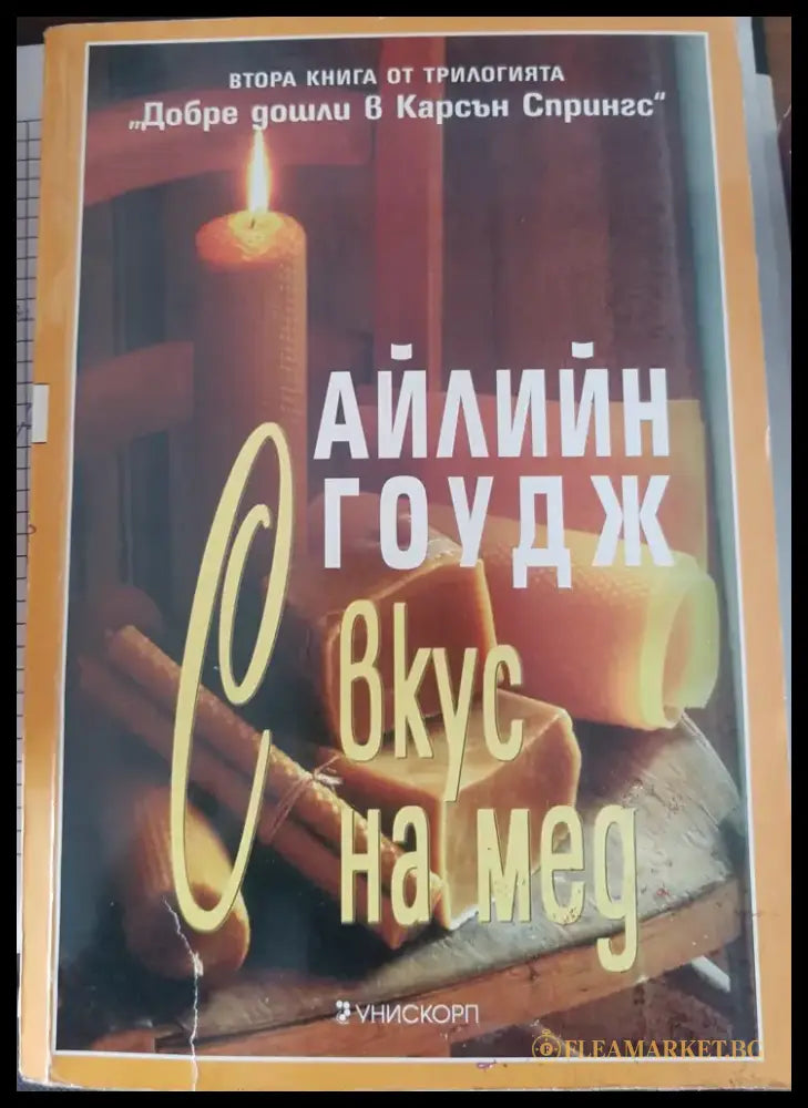 С вкус на мед - Книги