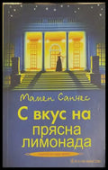 С вкус на прясна лимонада - Мамен Санчес