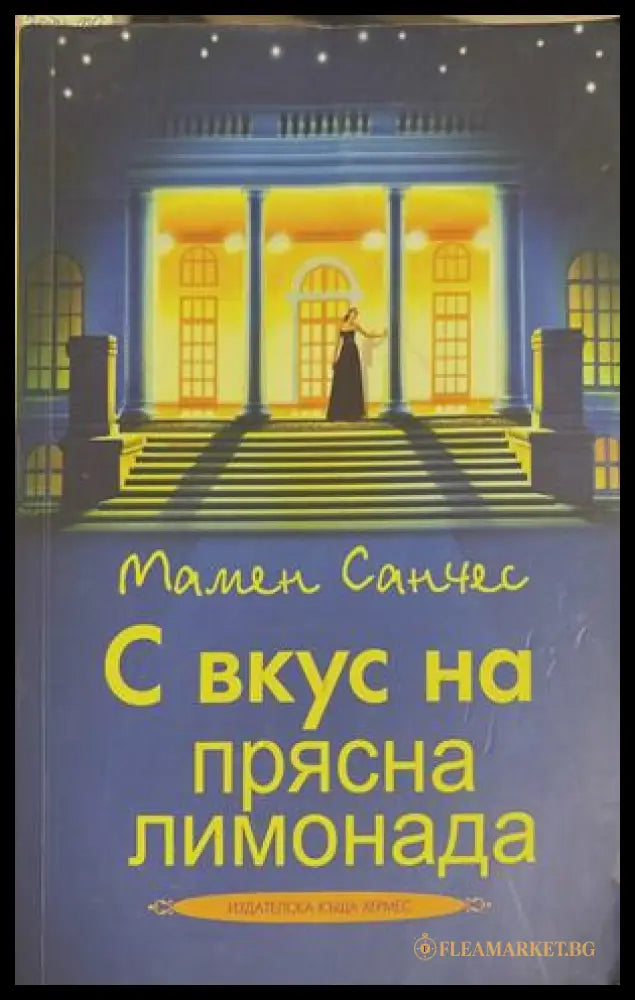 С вкус на прясна лимонада - Мамен Санчес