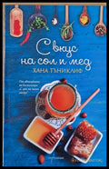 С вкус на сол и мед - Книги