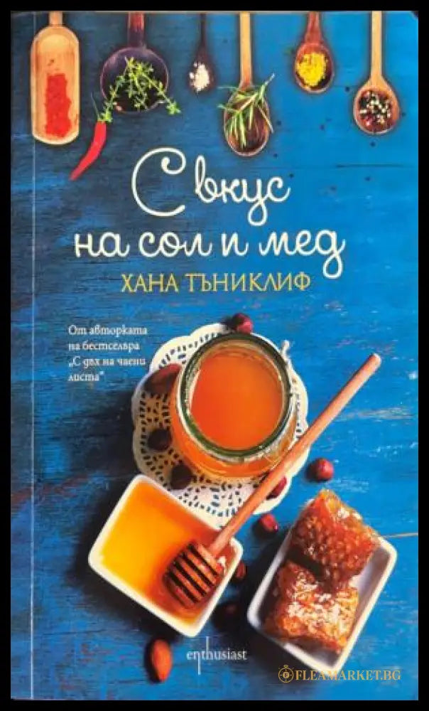 С вкус на сол и мед (332009261458) - Хана Тъниклиф - Книга
