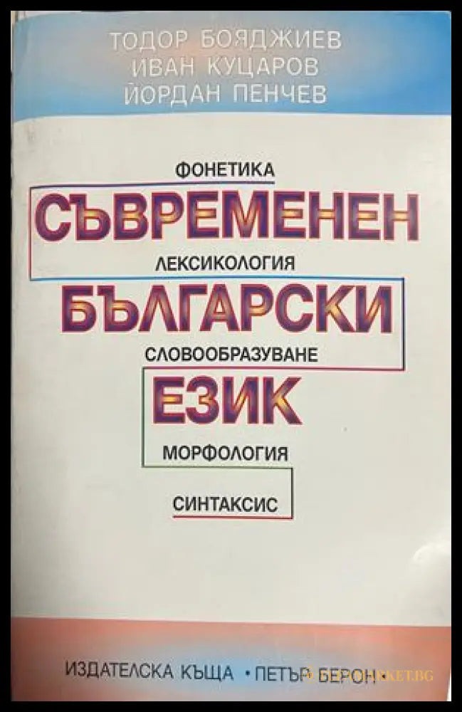 Съвременен български език