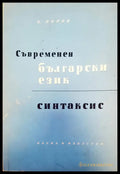 Съвременен български език - Книги