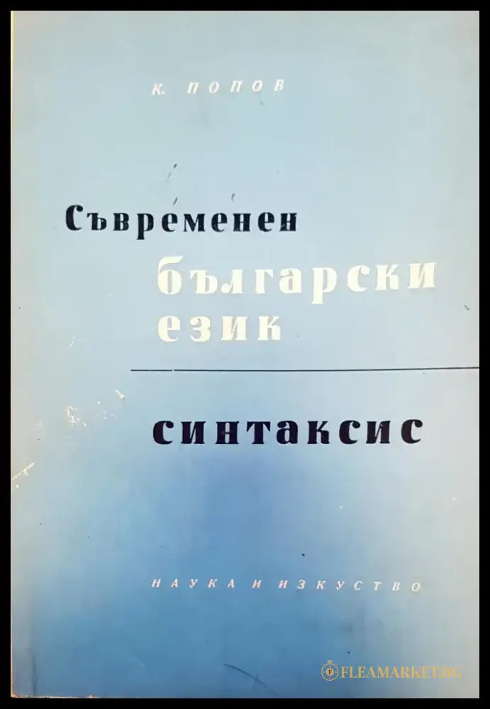Съвременен български език - Книги