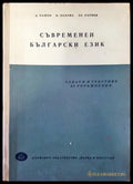 Съвременен български език. Задачи и текстове за упражнения - Книги