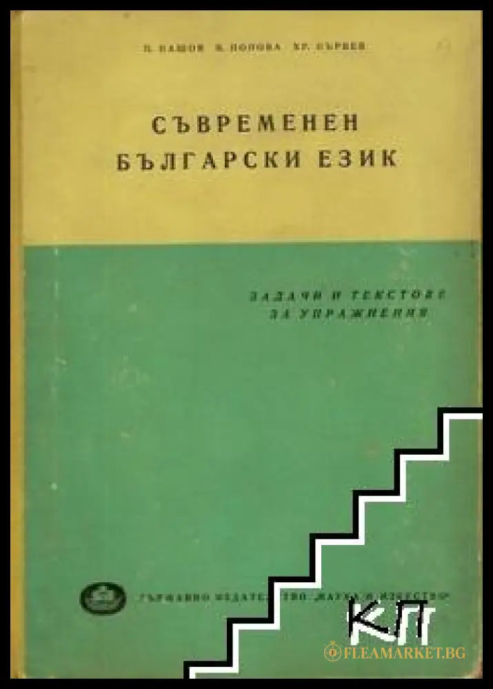 Съвременен български език. Задачи и текстове за упражнения