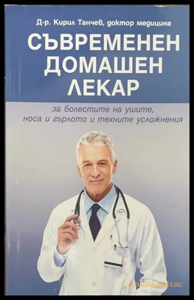 Съвременен домашен лекар (170909261643) - Кирил Танчев - Книга