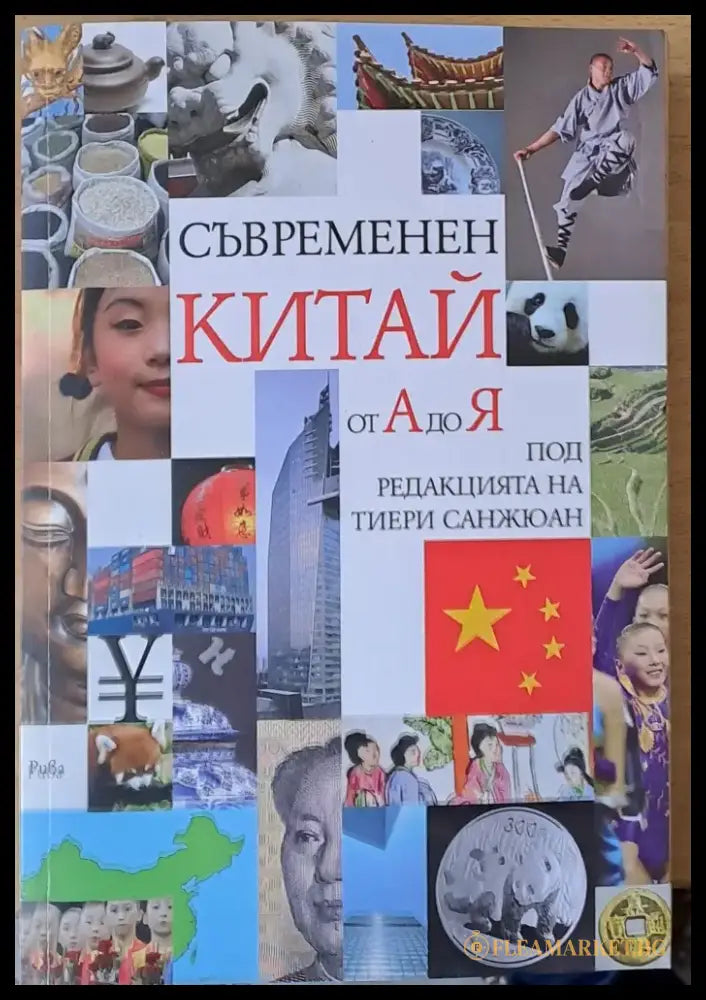 Съвременен Китай от А до Я - Книги