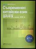 Съвременен китайски език (18060626131600) - Колектив - Книга