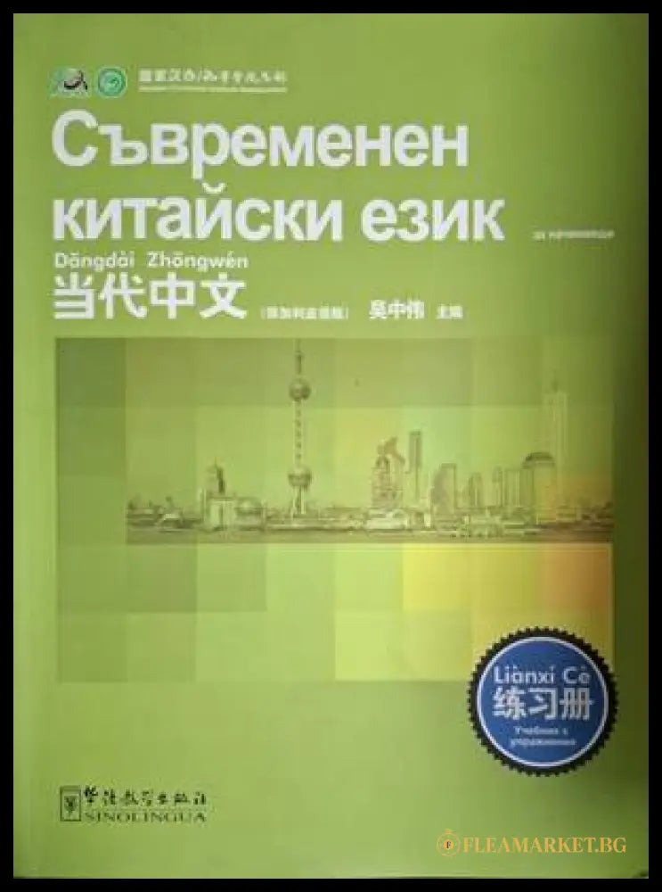 Съвременен китайски език (18060626131600) - Колектив - Книга