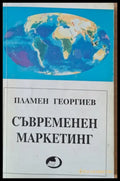 Съвременен маркетинг - Книги