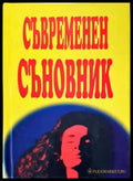 Съвременен съновник (4112) - Книга