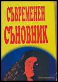 Съвременен съновник - Книги