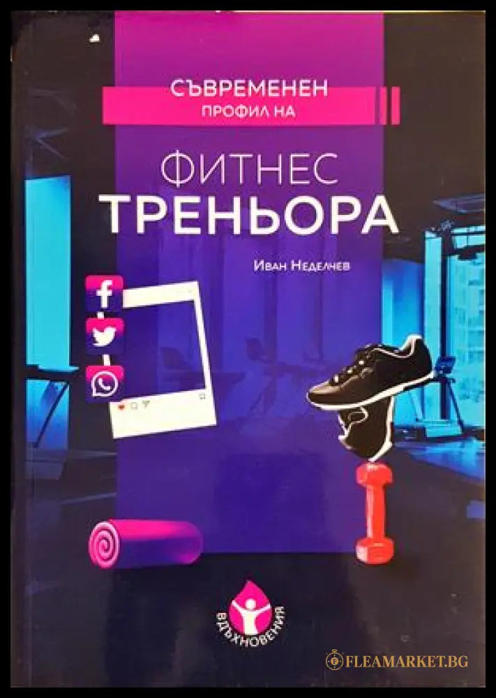 Съвременен профил на фитнес треньора - корица