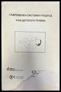 Съвременен системен подход към детската травма - Книги