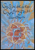 Съвременен суфизъм - Книги