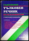 Съвременен тълковен речник на българския език с илюстрации и приложения (886) - Книга