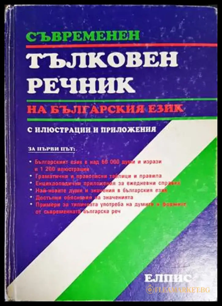 Съвременен тълковен речник на българския език с илюстрации и приложения (886) - Книга