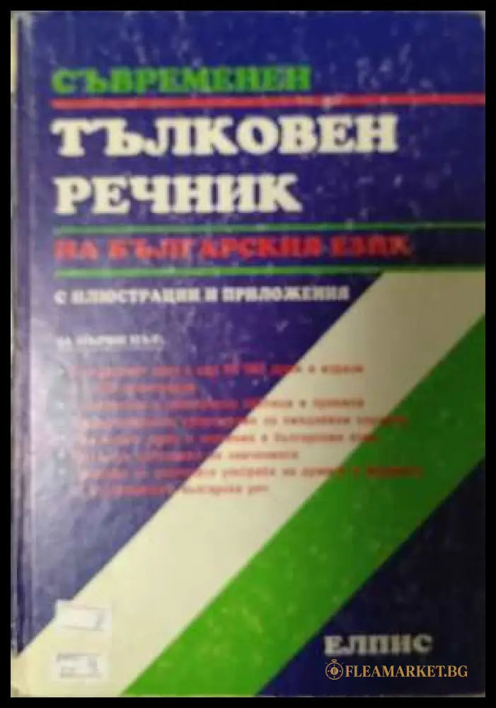 Съвременен тълковен речник на българския език