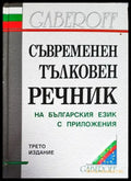 Съвременен тълковен речник на българския език с приложения - Книги