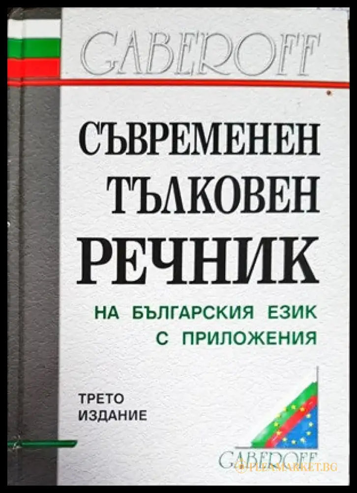 Съвременен тълковен речник на българския език с приложения - Книги