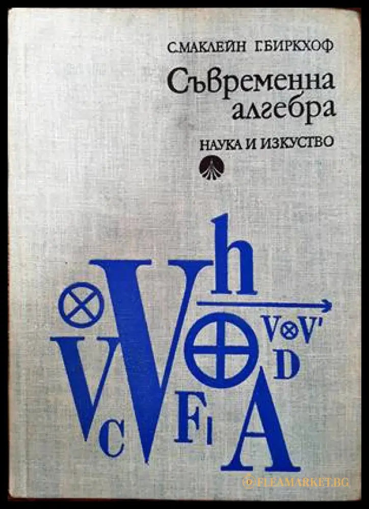 Съвременна алгебра (131607) - Саундърз Маклейн Гарет Биркхоф - Книги