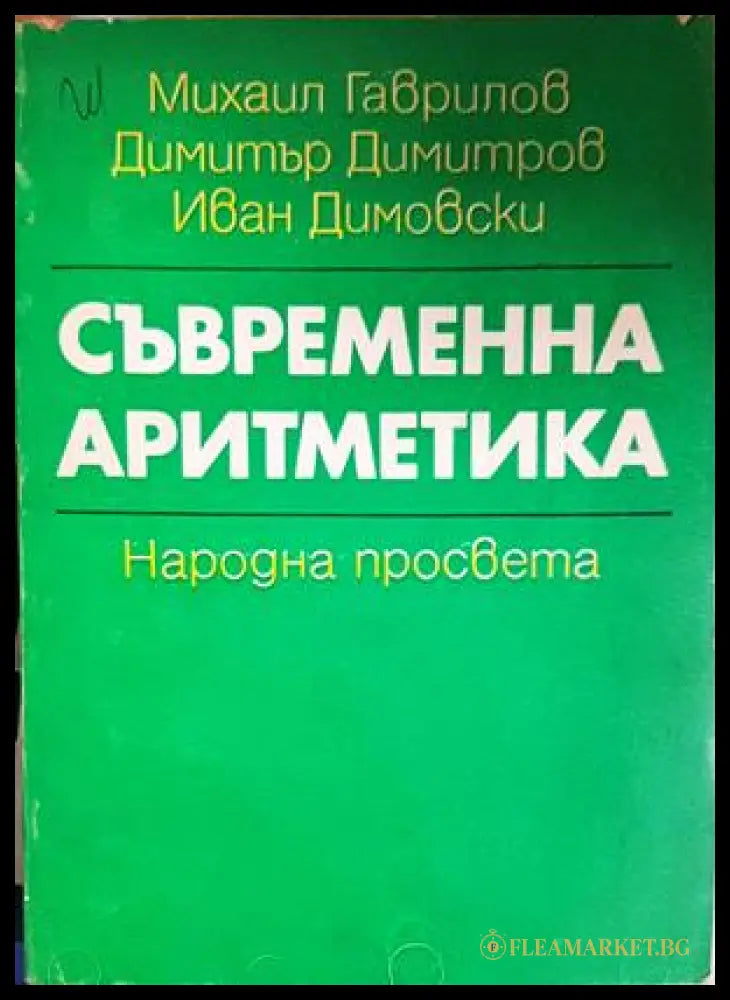 Съвременна аритметика (333107261840) - Михаил Гаврилов Димитър Димитров Иван Димовски - Книга