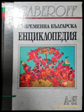 Съвременна българска енциклопедия (541) - Книга