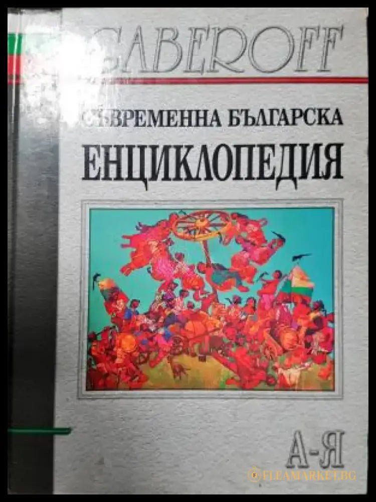 Съвременна българска енциклопедия (541) - Книга