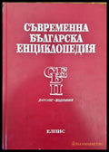 Съвременна българска енциклопедия в четири тома. Том 2 - Книги