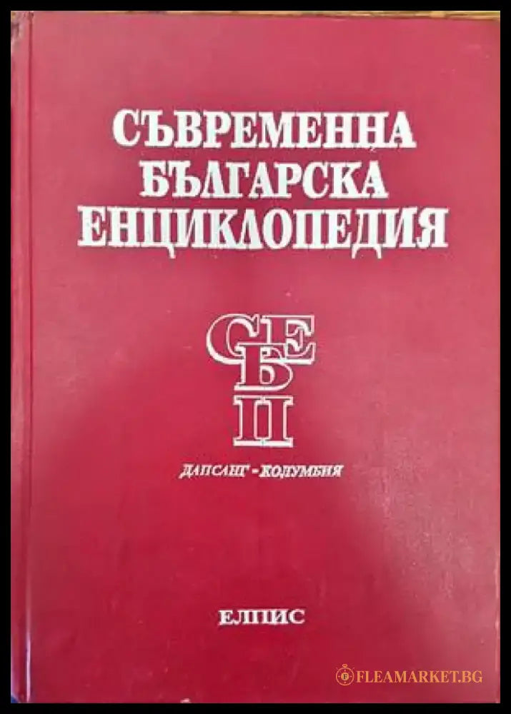 Съвременна българска енциклопедия в четири тома. Том 2 - Книги
