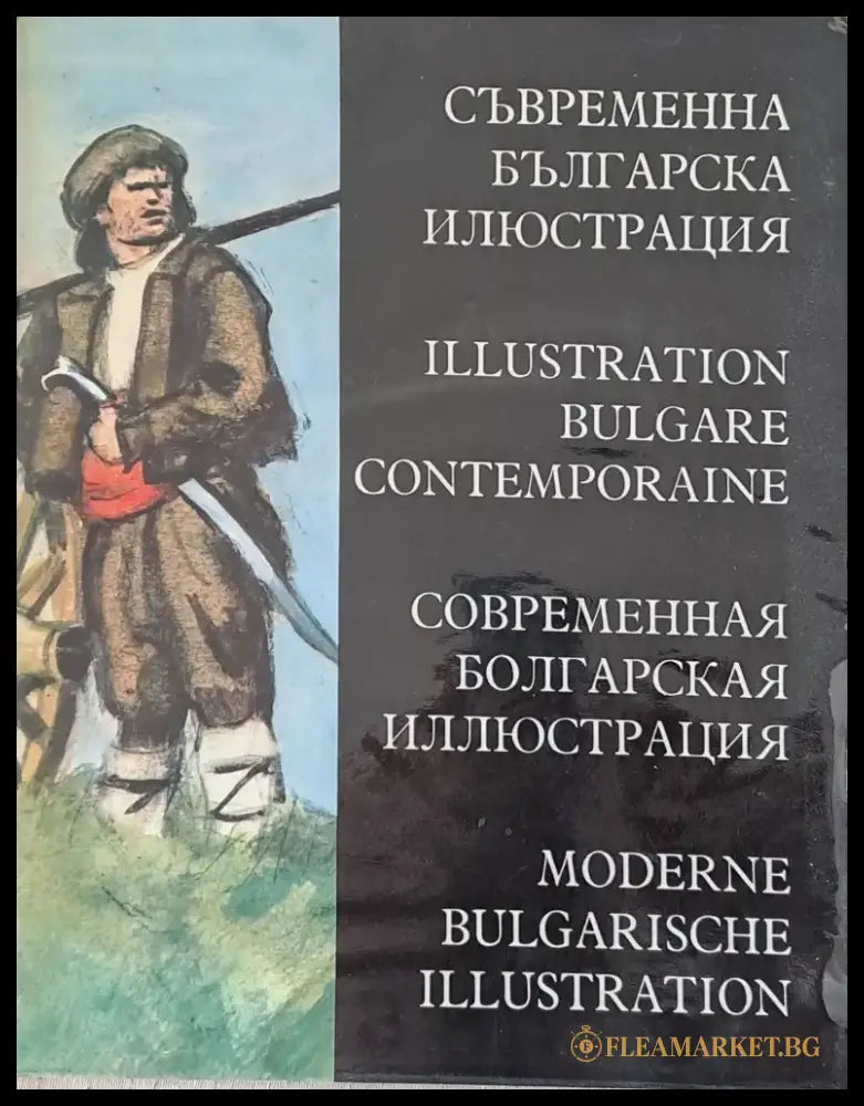 Съвременна българска илюстрация - Книги