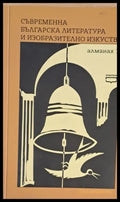 Съвременна българска литература и изобразително изкуство. Алманах 1 - Книги