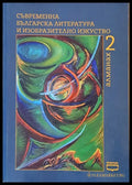Съвременна българска литература и изобразително изкуство. Алманах 2 - Книги