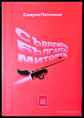 Съвременна българска митология (2080) - Книга