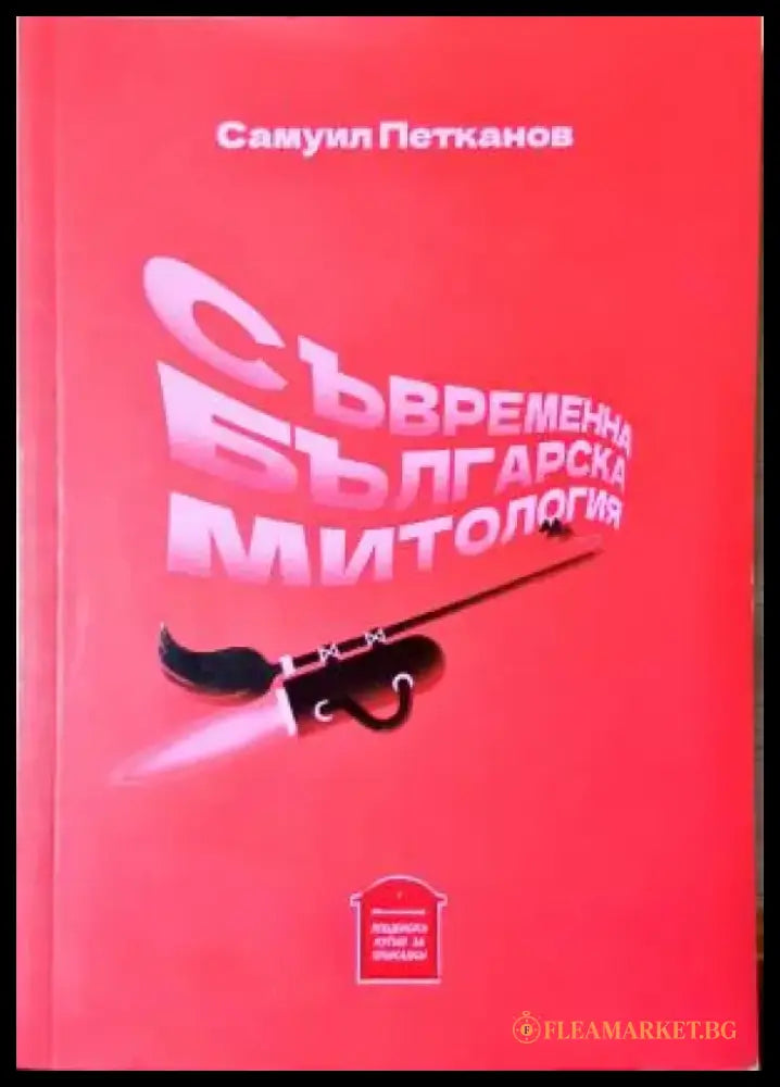 Съвременна българска митология (2080) - Книга