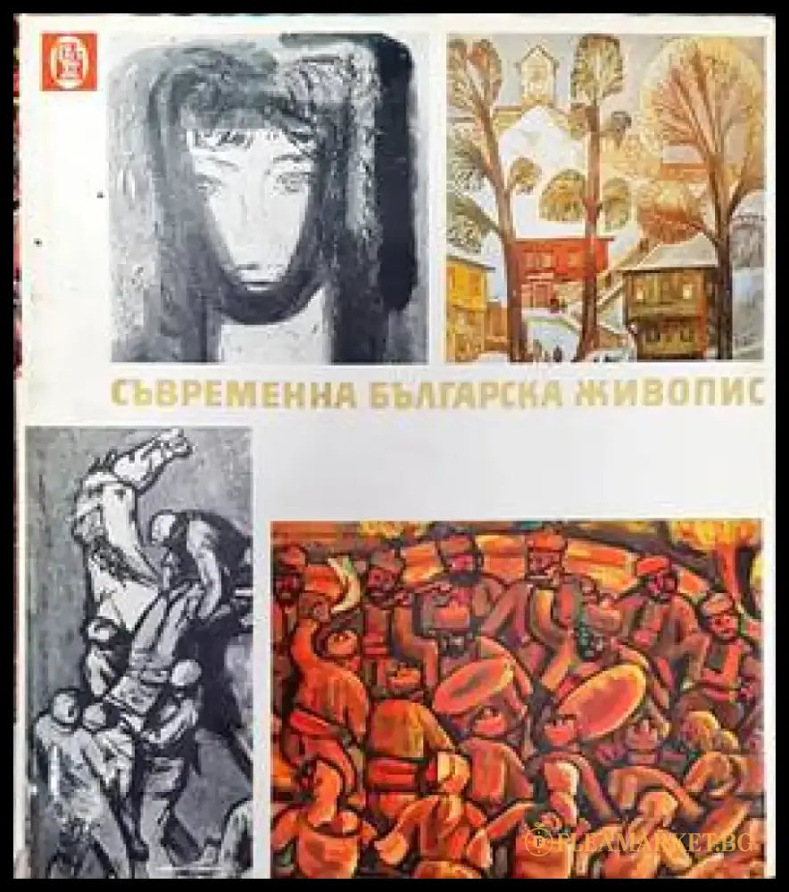 Съвременна българска живопис - Книги