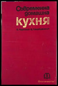 Съвременна домашна кухня, Пенка Чолчева и Цветана Калайджиева