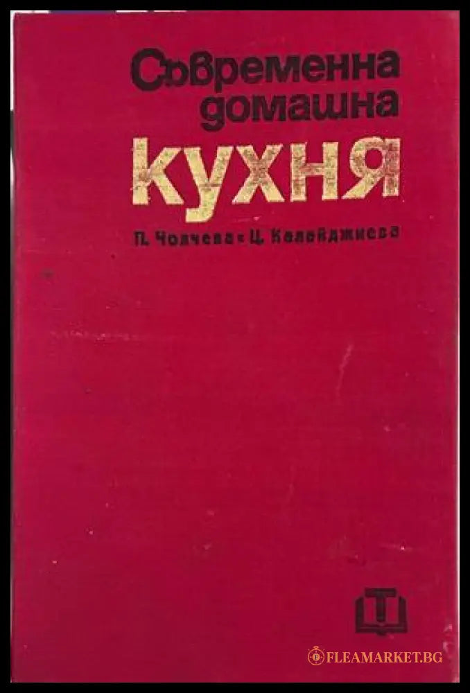 Съвременна домашна кухня, Пенка Чолчева и Цветана Калайджиева