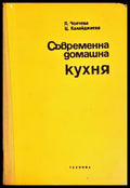 Съвременна домашна кухня - Чолчева, Калайджиева