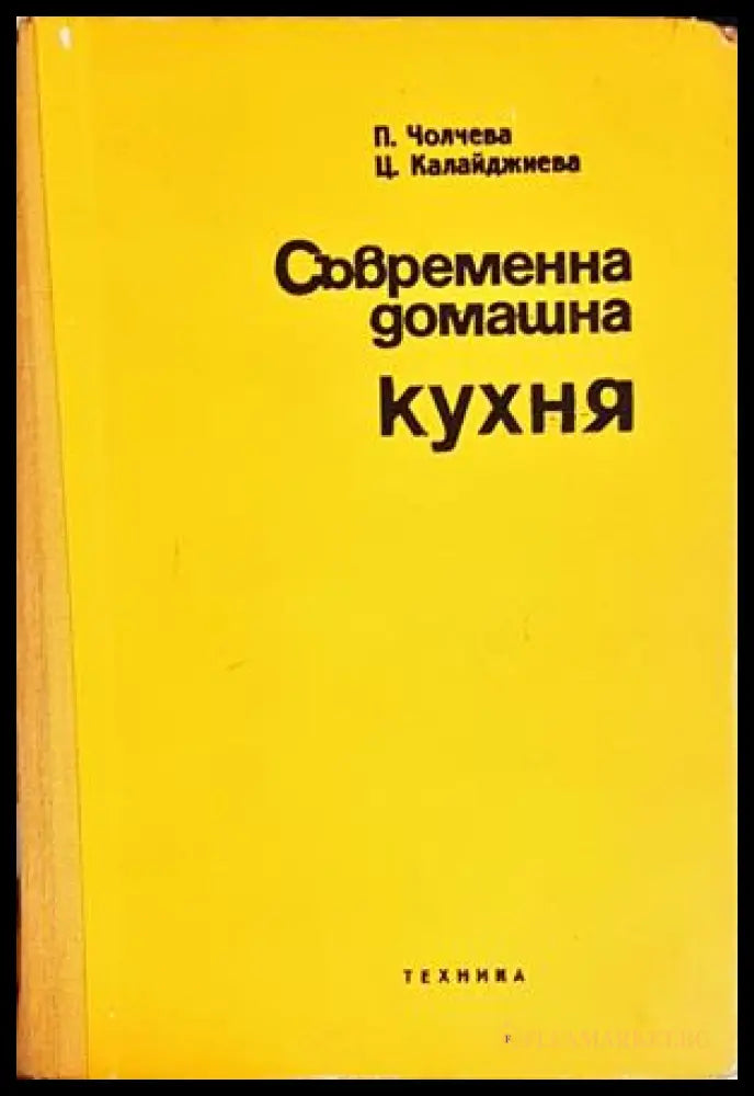 Съвременна домашна кухня - Чолчева, Калайджиева