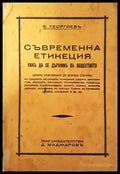 Съвременна етикеция - Б. Георгиевъ - Книга