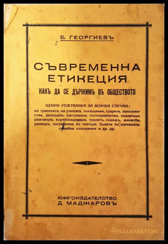 Съвременна етикеция - Б. Георгиевъ - Книга