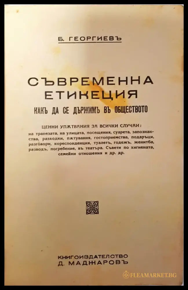 Съвременна етикеция - Б. Георгиевъ - Книга