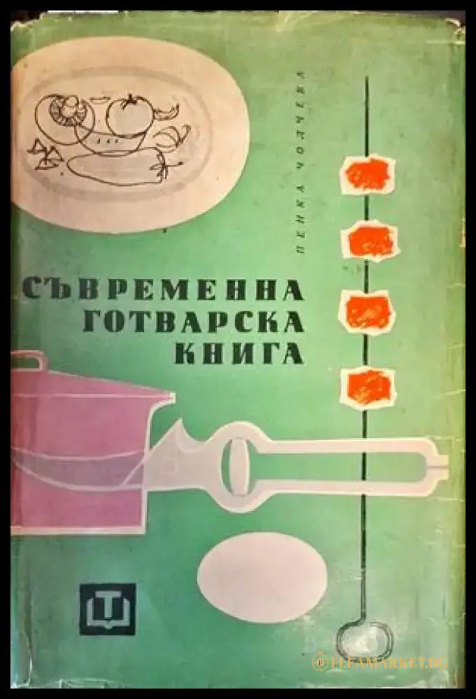 Съвременна готварска книга - Книги