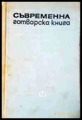 Съвременна готварска книга (987) - Книга