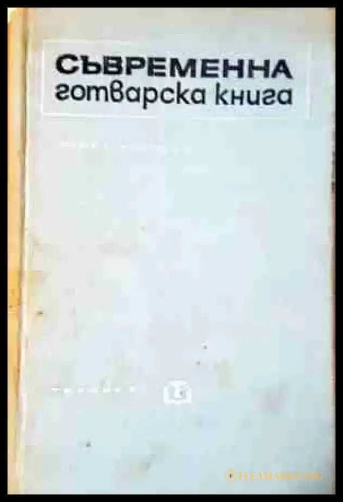 Съвременна готварска книга (987) - Книга