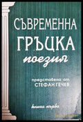 Съвременна гръцка поезия. Книга 1 (331806262000) - Стефан Гечев (съставител) - Книга